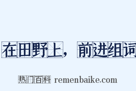 在田野上，前进组词是什么意思的图片